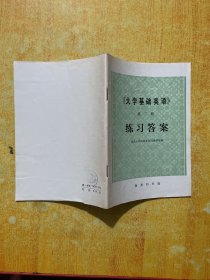 《大学基础英语》第二册  练习答案