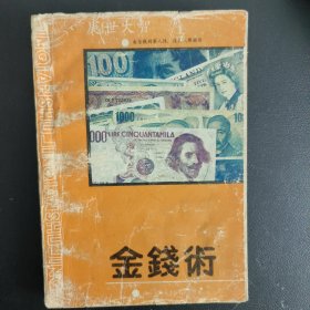 金錢(qián)術(shù)