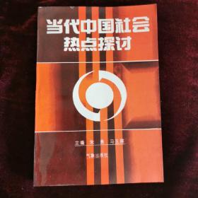 当代中国社会热点探讨（1997年一版一印）