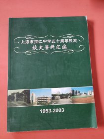 上海市控江中学五十周年校庆校史资料汇编 1953-2003