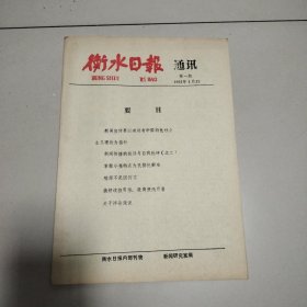 衡水日报通讯（第一期1993.1.25）