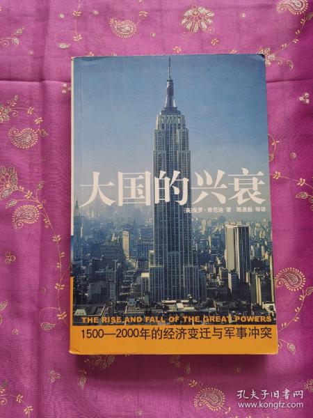 大国的兴衰：1500-2000年的经济变迁与军事冲突