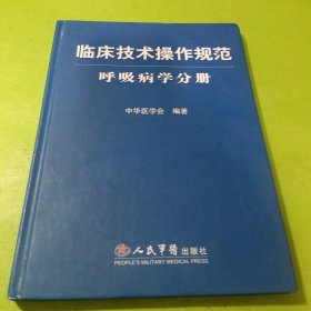 临床技术操作规范：呼吸病学分册 如图现货速发