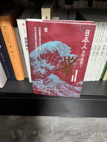 好望角丛书·日本人为何选择了战争