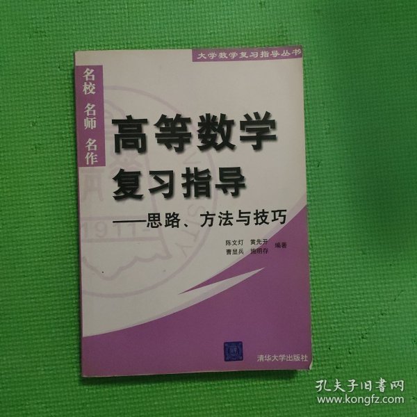 高等数学复习指导——思路、方法与技巧