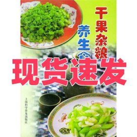 干果杂粮养生食谱