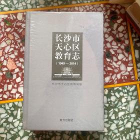 长沙市天心区教育志（1949-2014）