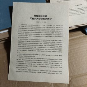 解放日报社论：团结的大会胜利的大会