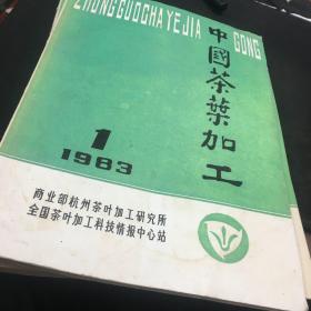 中国茶叶加工（1983年第1期）