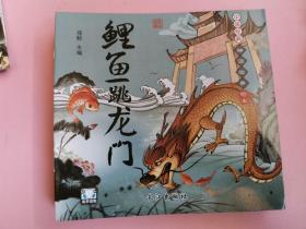 中国经典神话故事绘本：鲤鱼跳龙门