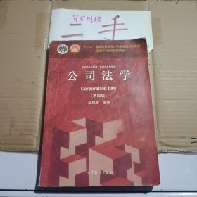 法学专业必修课、选修课系列教材：公司法学（第4版）