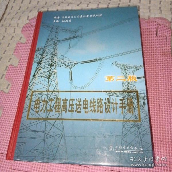 电力工程高压送电线路设计手册（第2版）