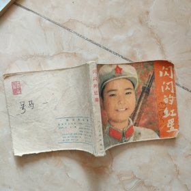 电影连环画《闪闪的红星》1975年1版1印