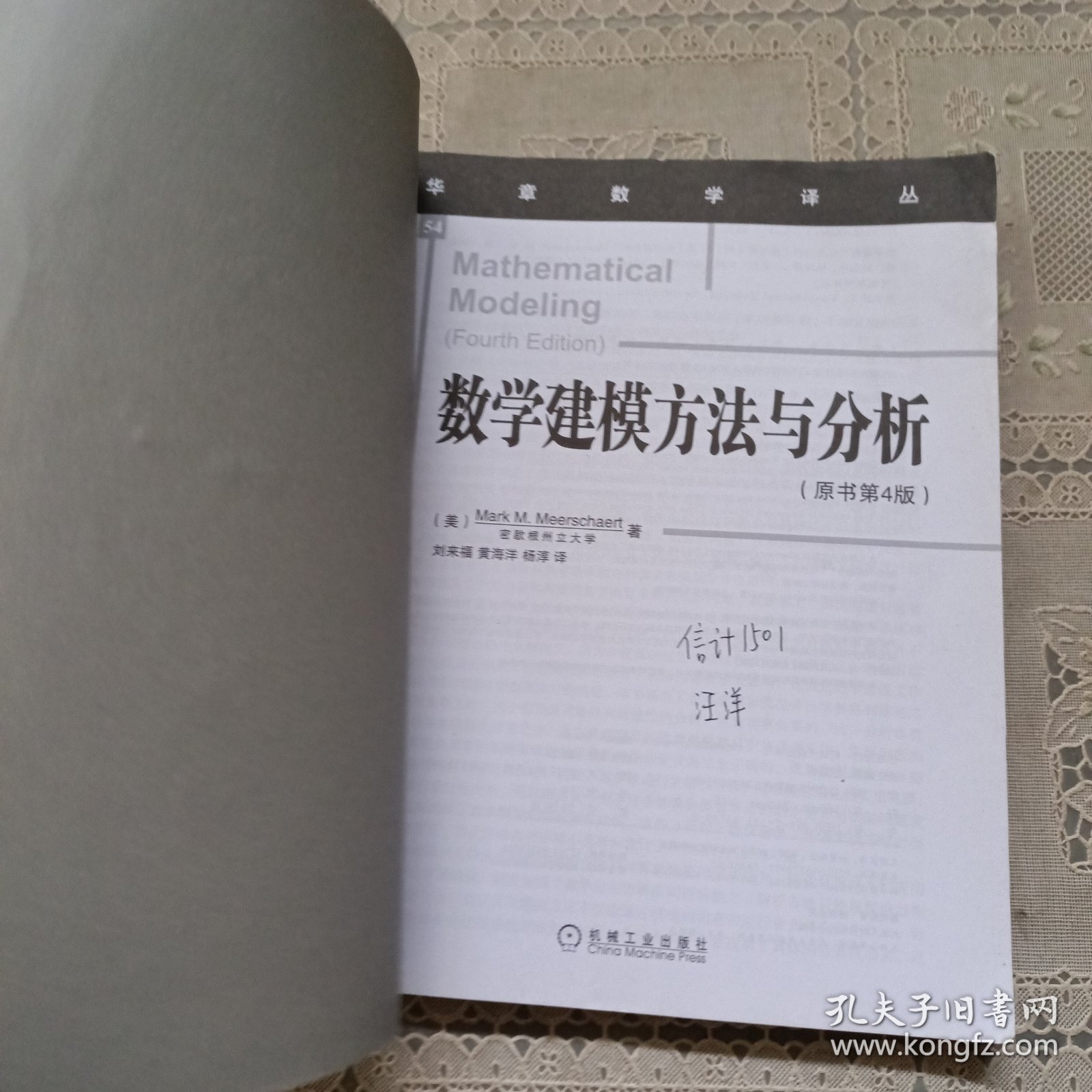 华章数学译丛：数学建模方法与分析（原书第4版）
