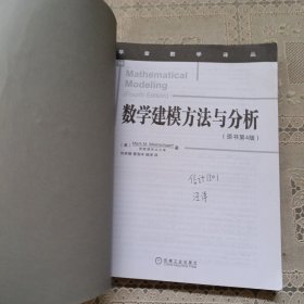 华章数学译丛:数学建模方法与分析(原书第4版)