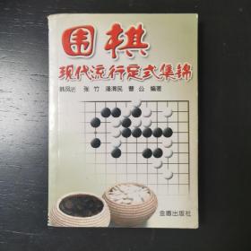 围棋现代流行定式集锦