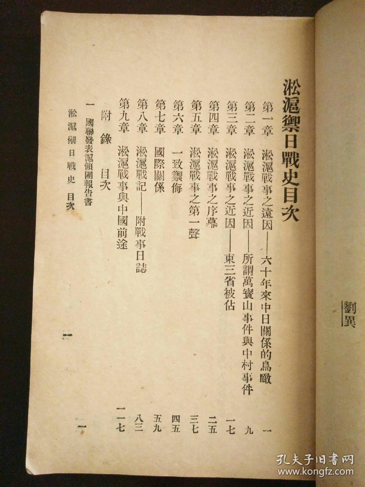 淞沪御日战史 抗日***文献 民国二十一年原版