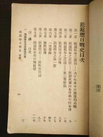 淞沪御日战史 抗日***文献 民国二十一年原版