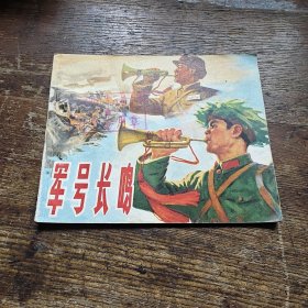 军号长鸣