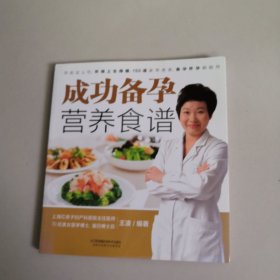 成功备孕营养食谱（汉竹）