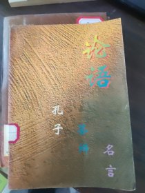 論語(yǔ) 孔子答辯 名言
