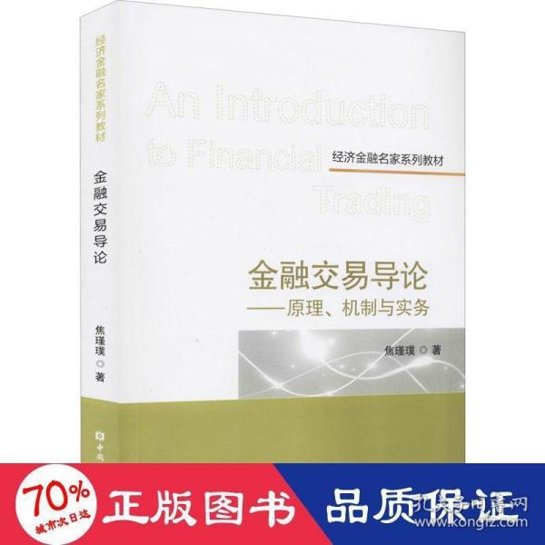 金融交易导论——原理、机制与实务