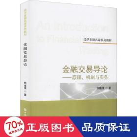 金融交易导论——原理、机制与实务