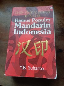 汉语-印度尼西亚语通俗词典 Kamus Populer Mandarin Indonesia