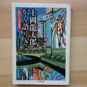 日文书 上冈龙太郎かく语りき 私の上方芸能史 ( ちくま文库 )