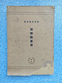 建筑写真类聚【国际谢恩塔】活页装订50张图案【全】大正13年初版