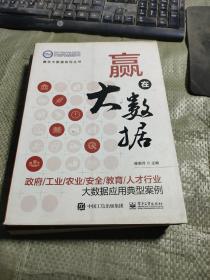 赢在大数据：政府/工业/农业/安全/教育/人才行业大数据应用典型案例