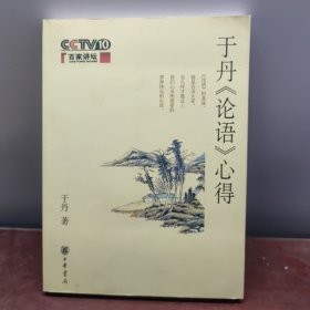 于丹《论语》心得