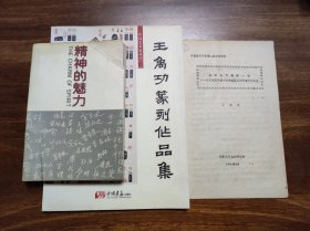 王禹功篆刻作品集 王禹功签名 精神的魅力 北京大学建校90周年纪念文集 印章由王禹功篆刻 苏联南下战略一瞥论文