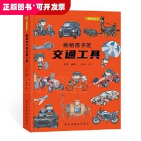 画给孩子的交通工具：精装彩绘本（了解交通工具演变的前世今生，中国科学院专家审读、校正）