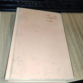 1989-1994文学回忆录 上册 1本