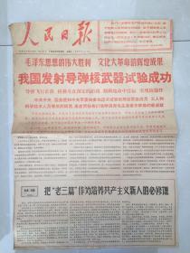 1966年10月28日人民日报（剪报）～我国发射导弹核武器成功！