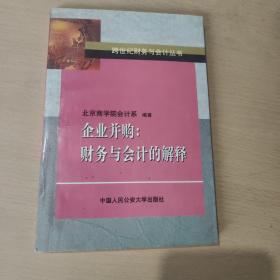 企业并购:财务与会计的解释
