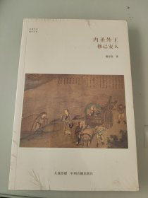 华夏文库·儒学书系·内圣外王：修己安人