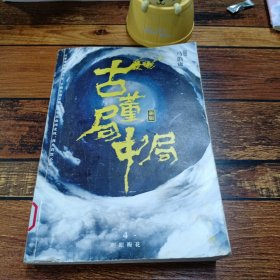 古董局中局4:明眼梅花(完整修订版)