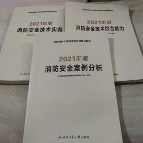 2021年版《消防安全技术综合能力》。《消防安全技术实务》，《消防安全案例分析》三本