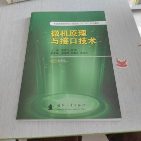 普通高等教育电子信息类“十二五”规划教材：微机原理与接口技术