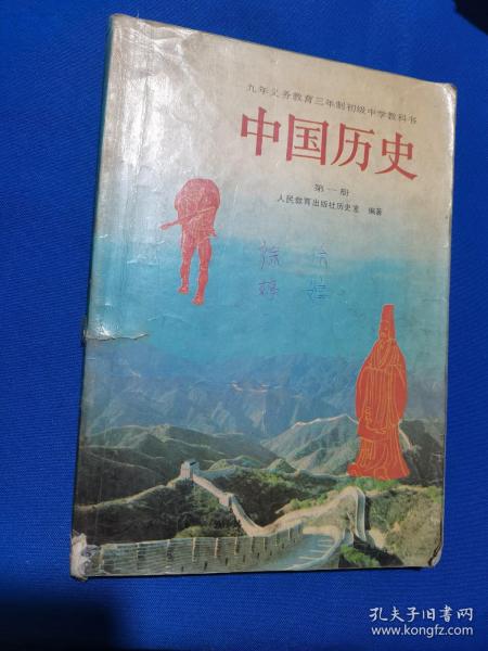 【老课本怀旧收藏】1992年版：九年义务教育三年制初级中学教科书 中国历史  第一册