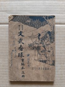 文武香球 重编本上册