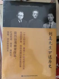 中研院近代史研究所口述历史系列：刘真先生口述历史