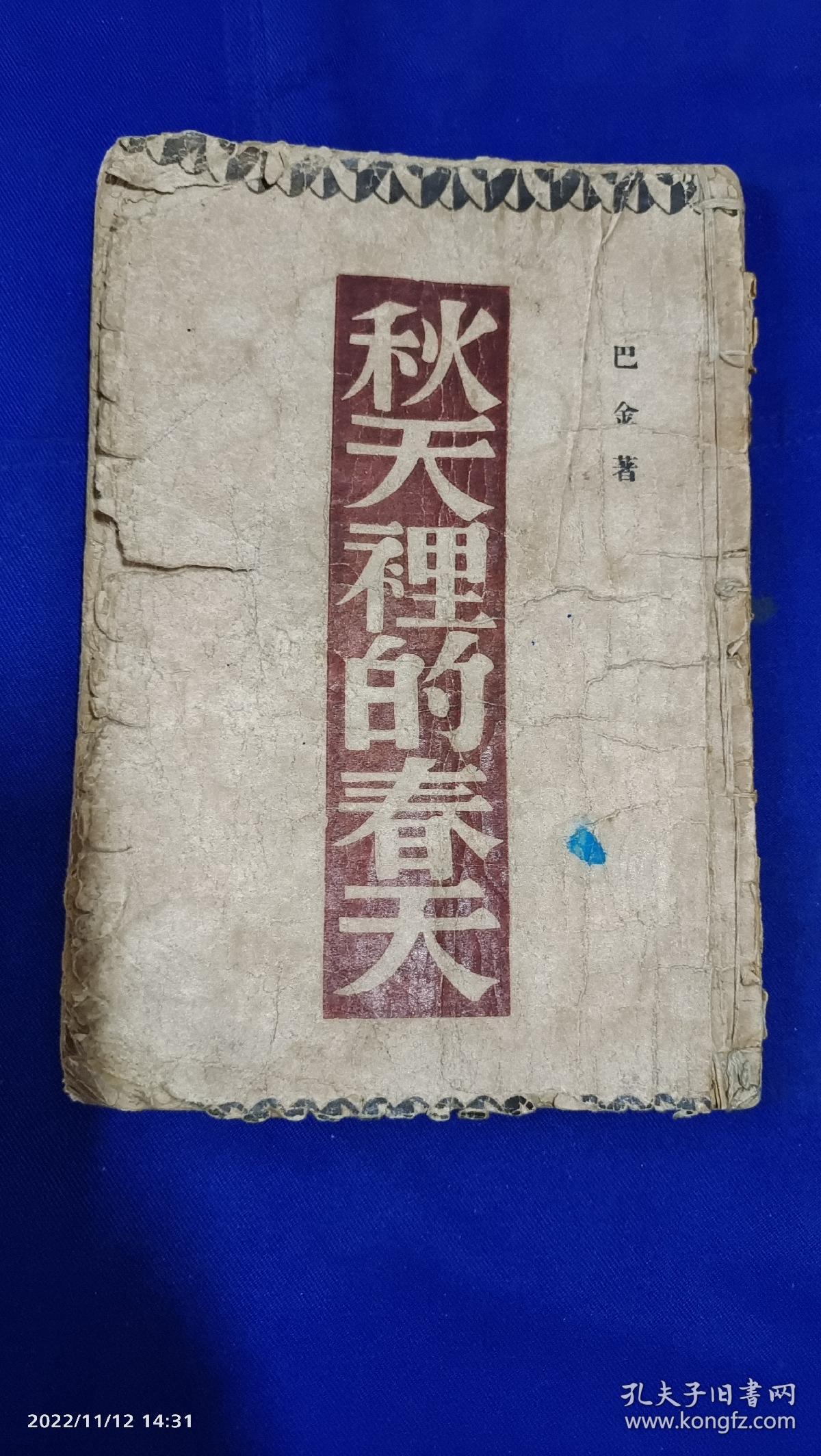 秋天里的春天    巴金著  繁体竖排    大成书局发行   1936年