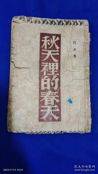 秋天里的春天    巴金著  繁体竖排    大成书局发行   1936年