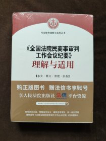 《全国法院民商事审判工作会议纪要》理解与适用