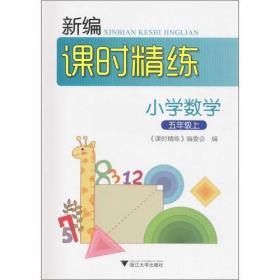 小学数学(5上)/新编课时精练/课时精练编委会/浙江大学出版社