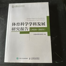 体育科学学科发展研究报告 2020-2023 中国体育科学学会编