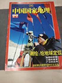 中国国家地理2006年10月附刊